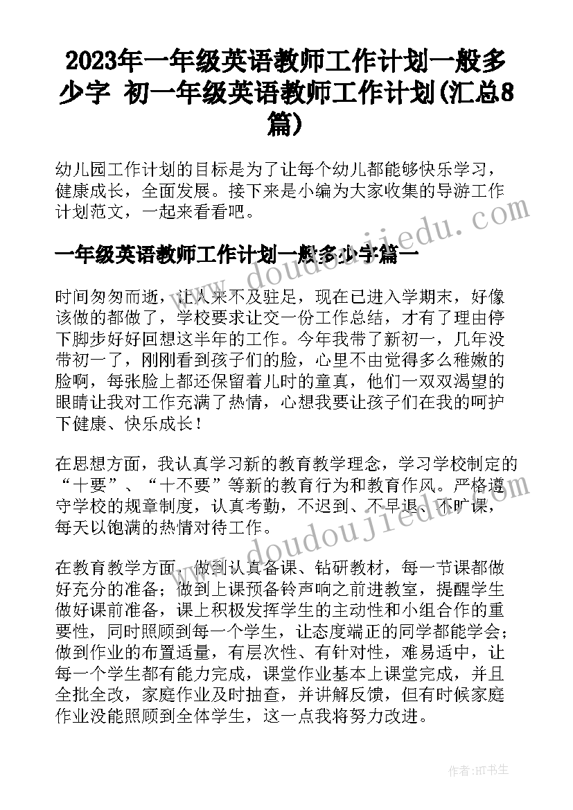 2023年一年级英语教师工作计划一般多少字 初一年级英语教师工作计划(汇总8篇)