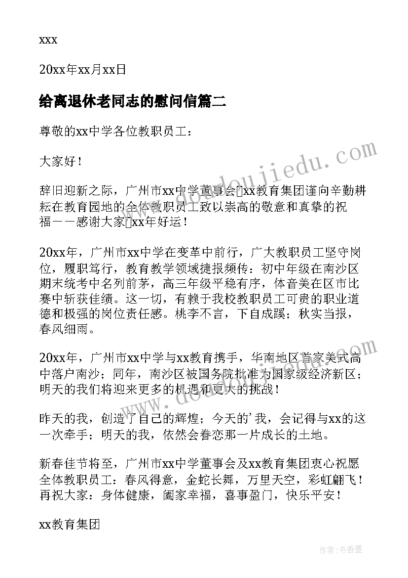 给离退休老同志的慰问信(实用11篇)