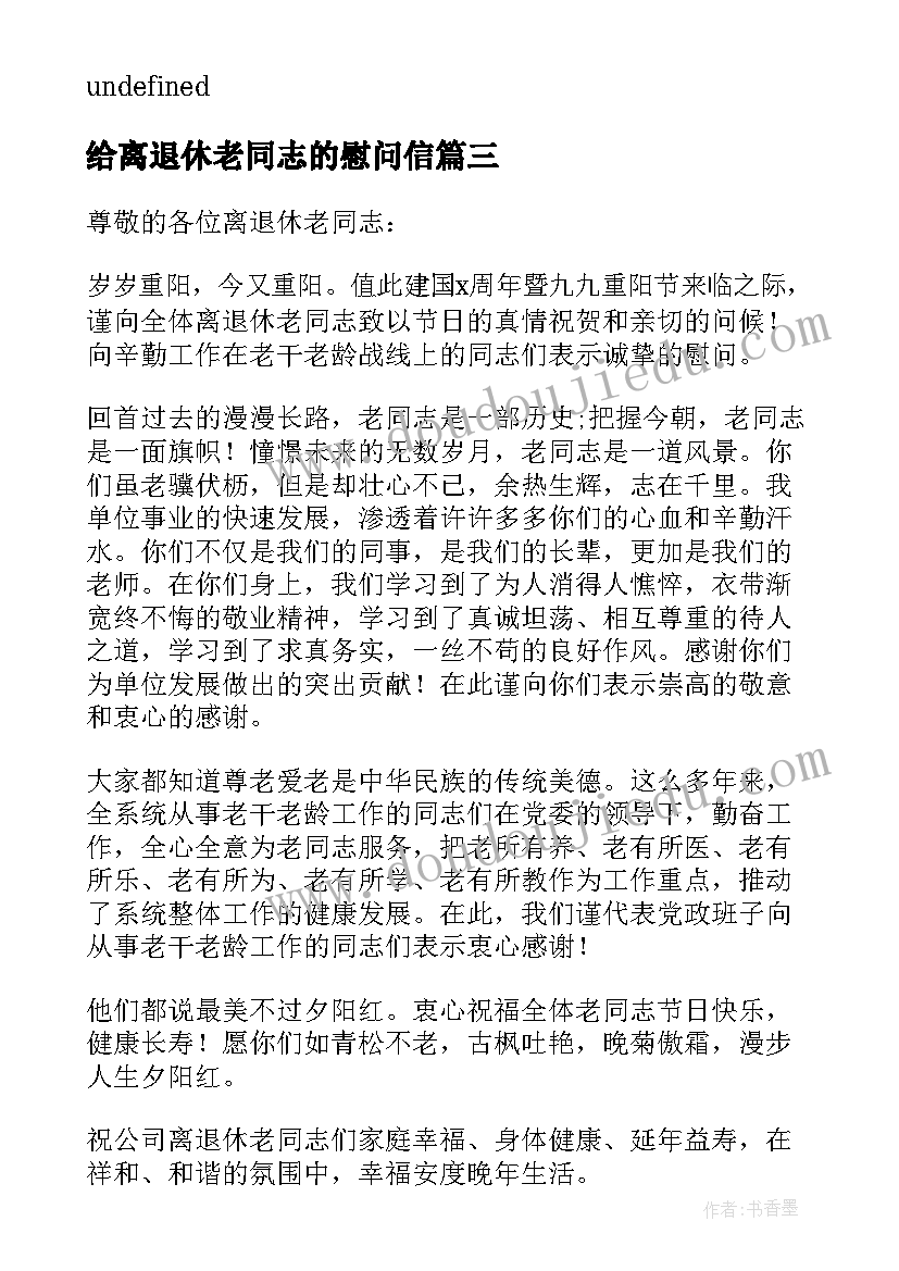 给离退休老同志的慰问信(实用11篇)