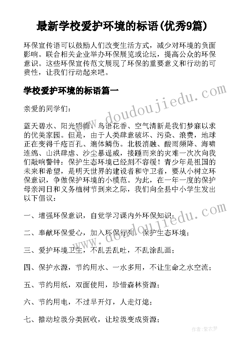 最新学校爱护环境的标语(优秀9篇)