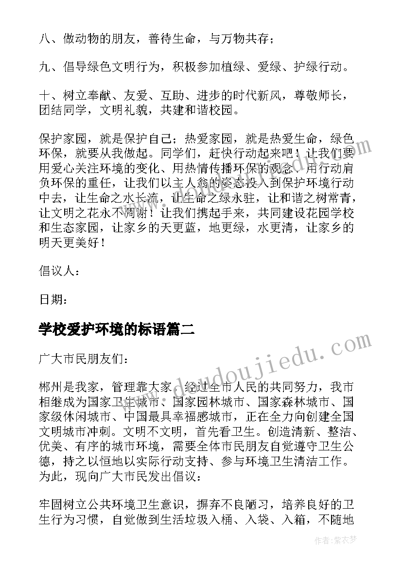 最新学校爱护环境的标语(优秀9篇)