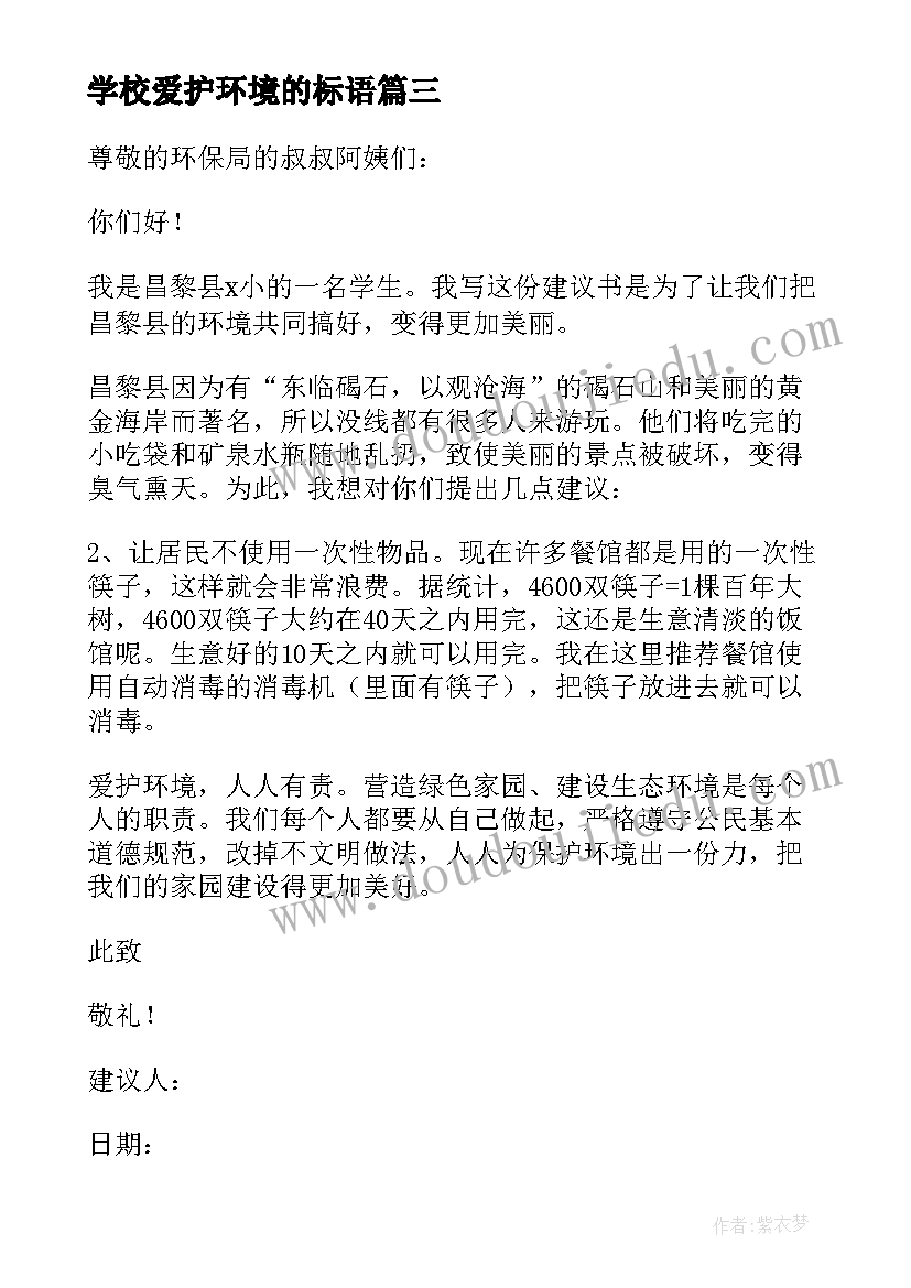 最新学校爱护环境的标语(优秀9篇)