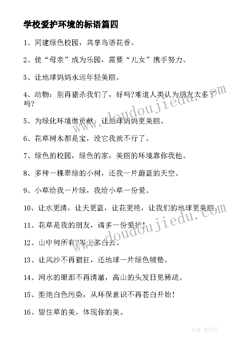 最新学校爱护环境的标语(优秀9篇)