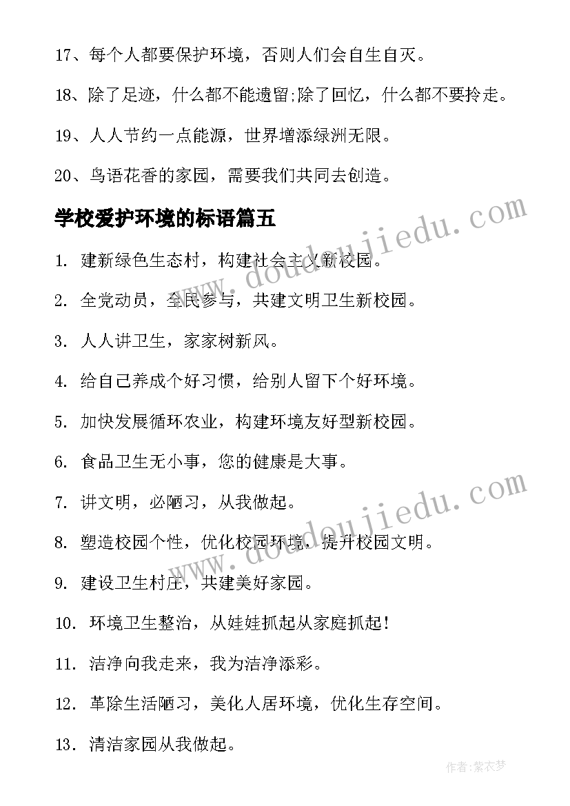 最新学校爱护环境的标语(优秀9篇)