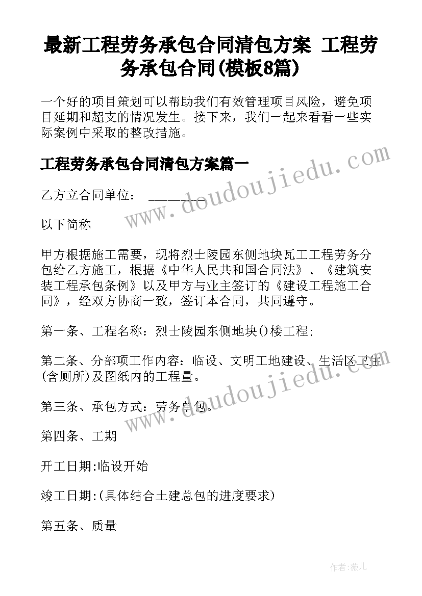 最新工程劳务承包合同清包方案 工程劳务承包合同(模板8篇)