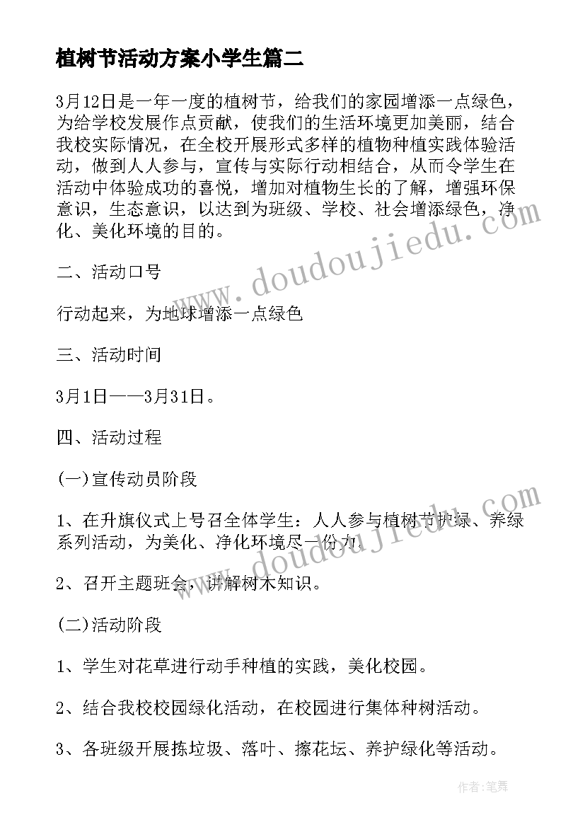 2023年植树节活动方案小学生 学校小学生植树节活动方案(汇总8篇)