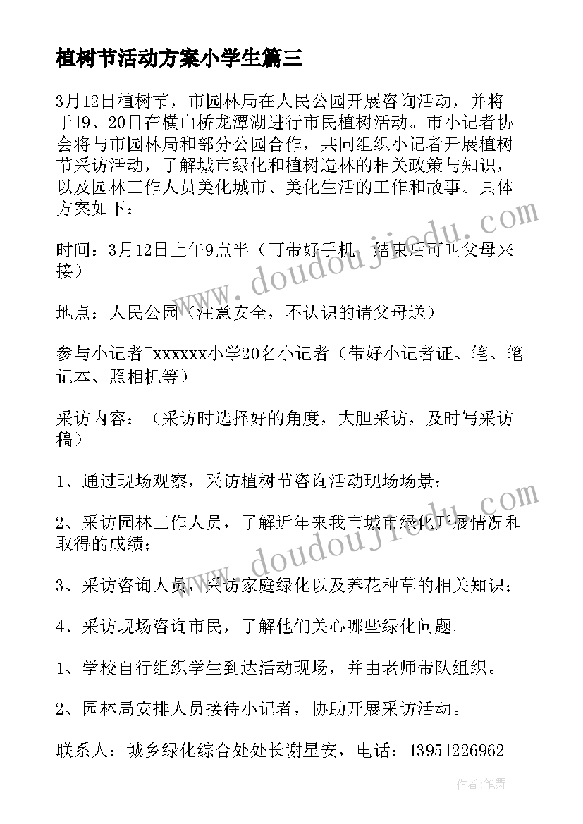 2023年植树节活动方案小学生 学校小学生植树节活动方案(汇总8篇)