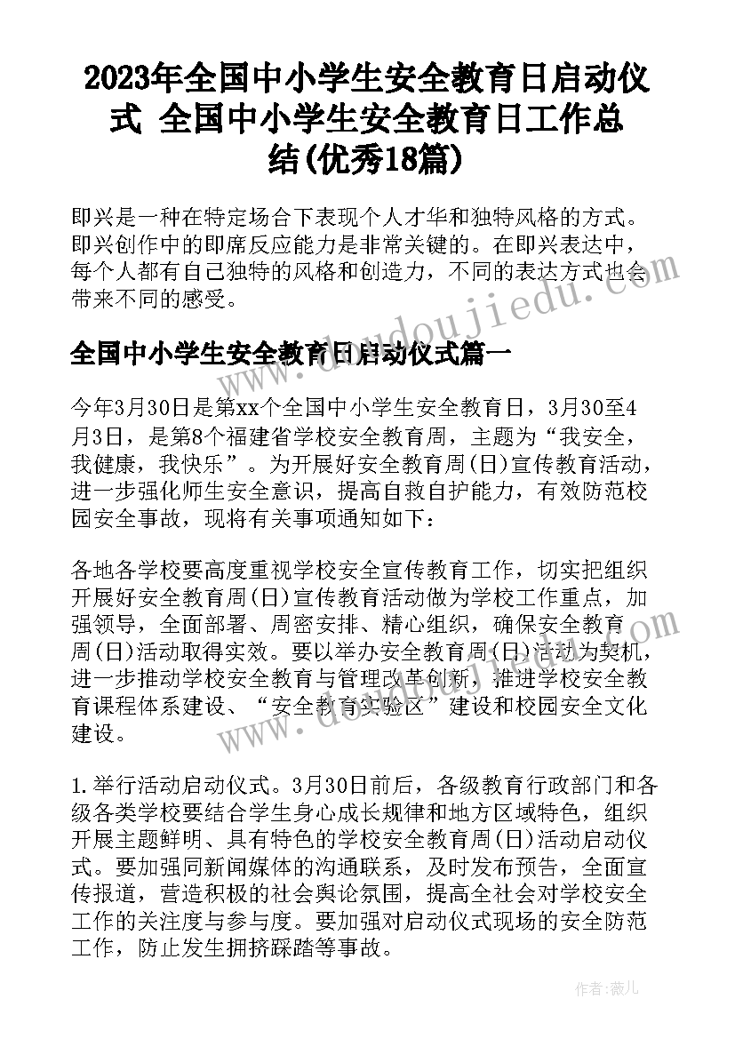 2023年全国中小学生安全教育日启动仪式 全国中小学生安全教育日工作总结(优秀18篇)