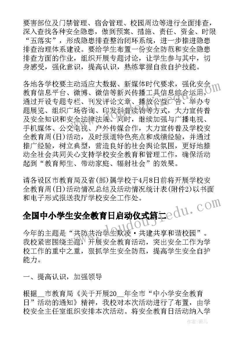 2023年全国中小学生安全教育日启动仪式 全国中小学生安全教育日工作总结(优秀18篇)