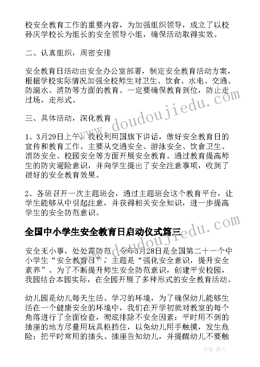 2023年全国中小学生安全教育日启动仪式 全国中小学生安全教育日工作总结(优秀18篇)