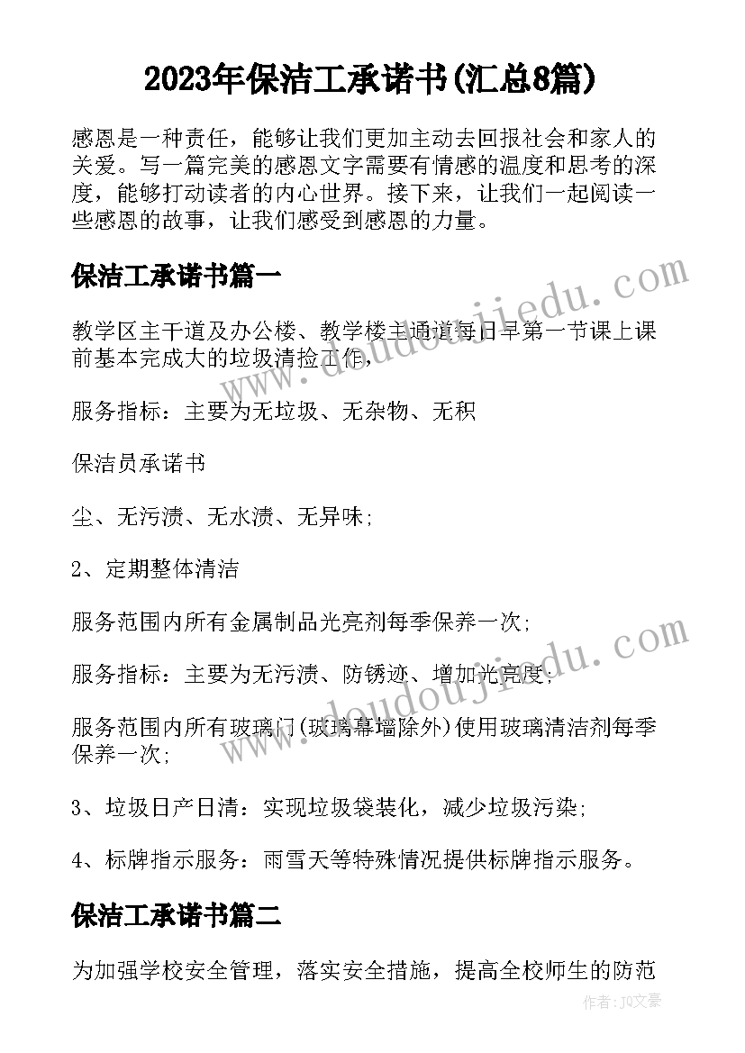 2023年保洁工承诺书(汇总8篇)