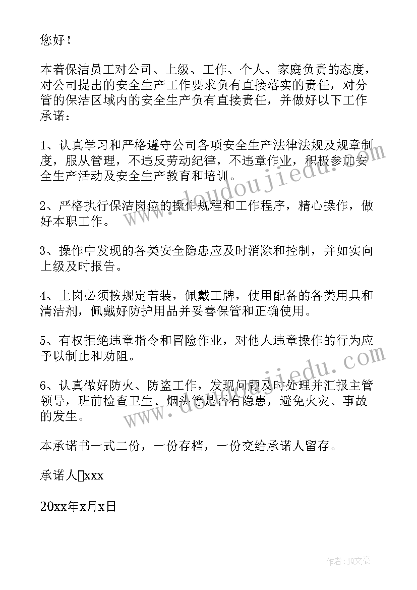 2023年保洁工承诺书(汇总8篇)