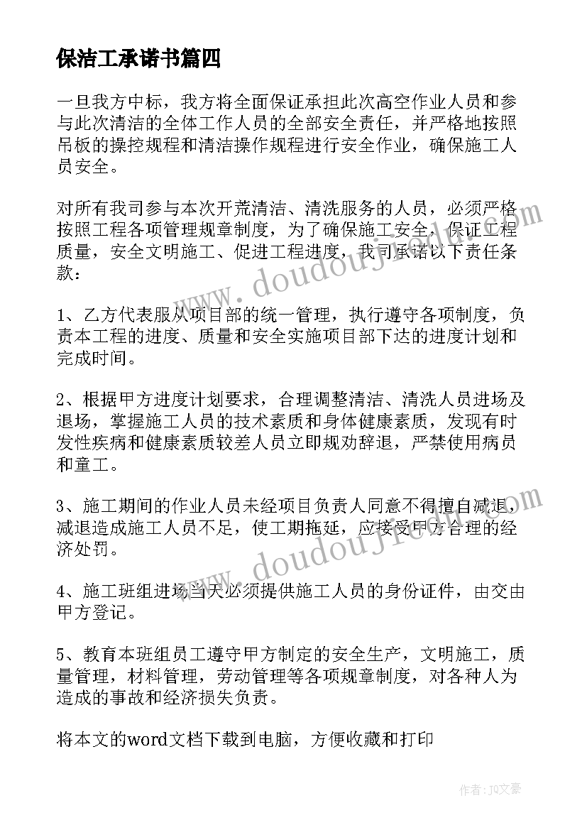 2023年保洁工承诺书(汇总8篇)