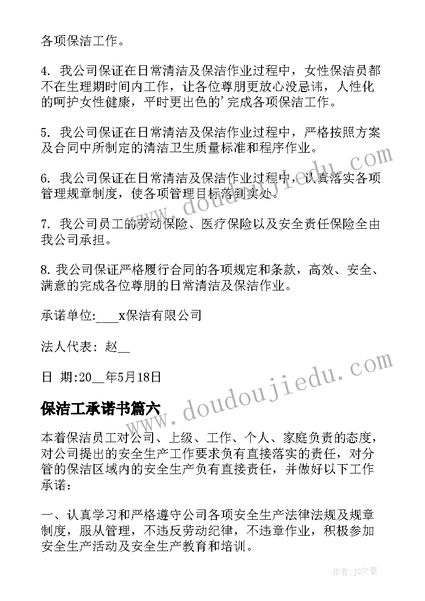 2023年保洁工承诺书(汇总8篇)