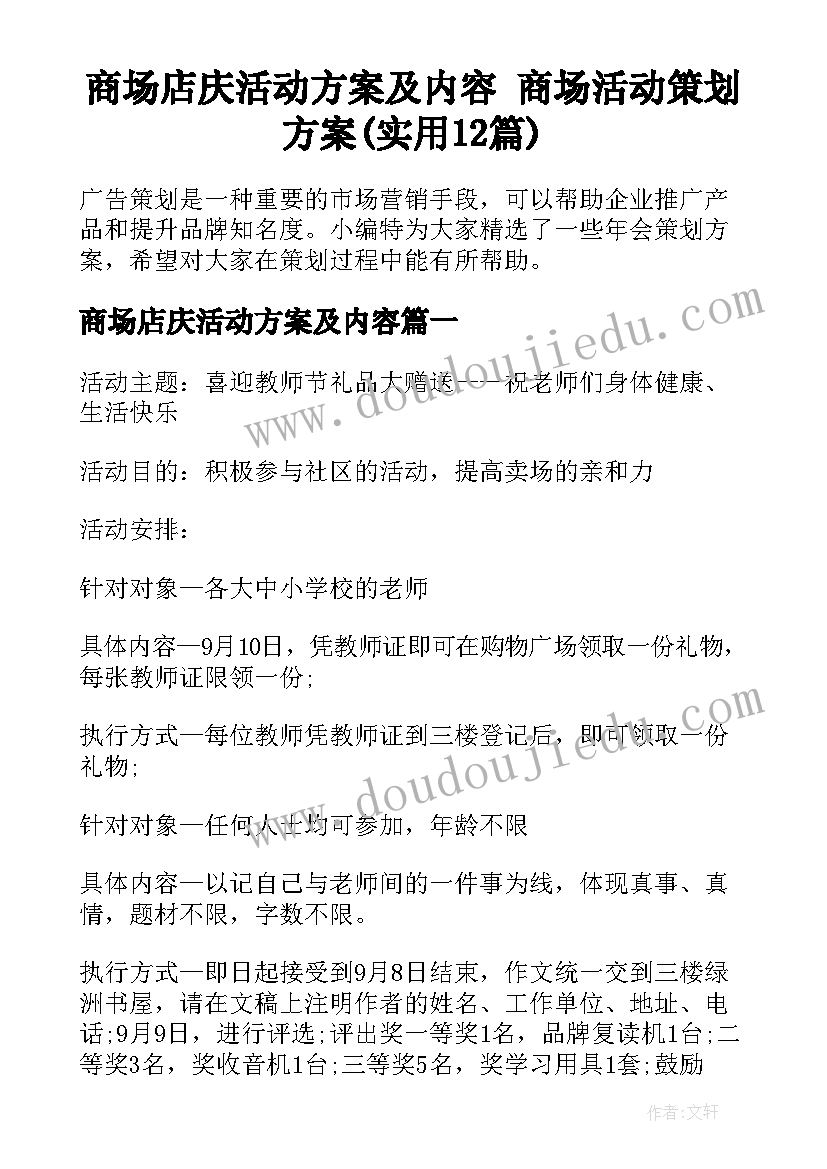 商场店庆活动方案及内容 商场活动策划方案(实用12篇)