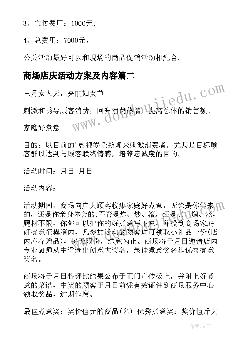 商场店庆活动方案及内容 商场活动策划方案(实用12篇)