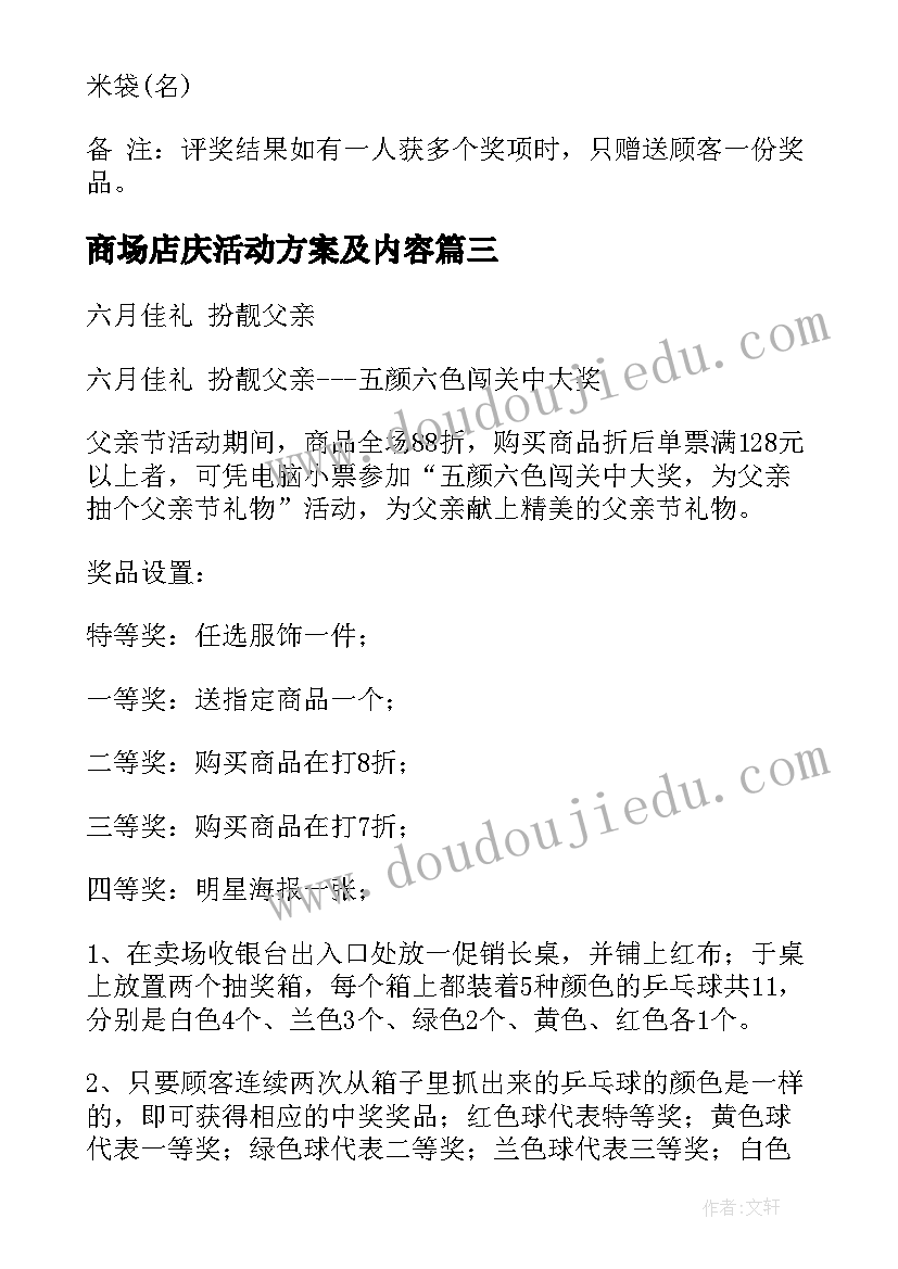 商场店庆活动方案及内容 商场活动策划方案(实用12篇)