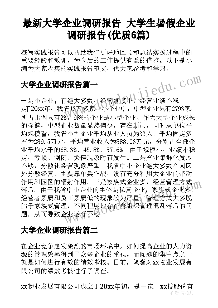 最新大学企业调研报告 大学生暑假企业调研报告(优质6篇)