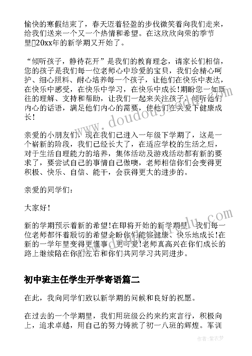 初中班主任学生开学寄语(大全20篇)