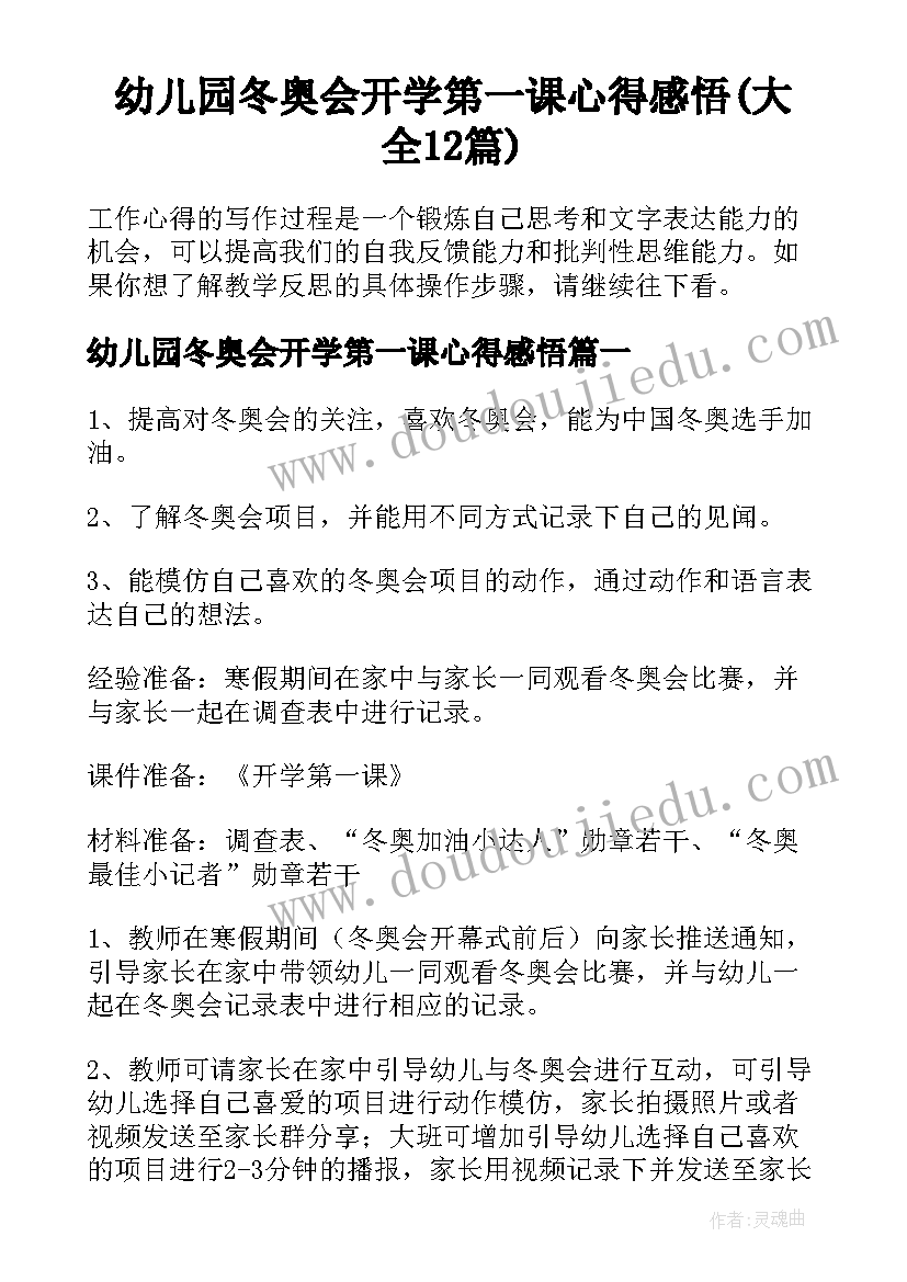 幼儿园冬奥会开学第一课心得感悟(大全12篇)