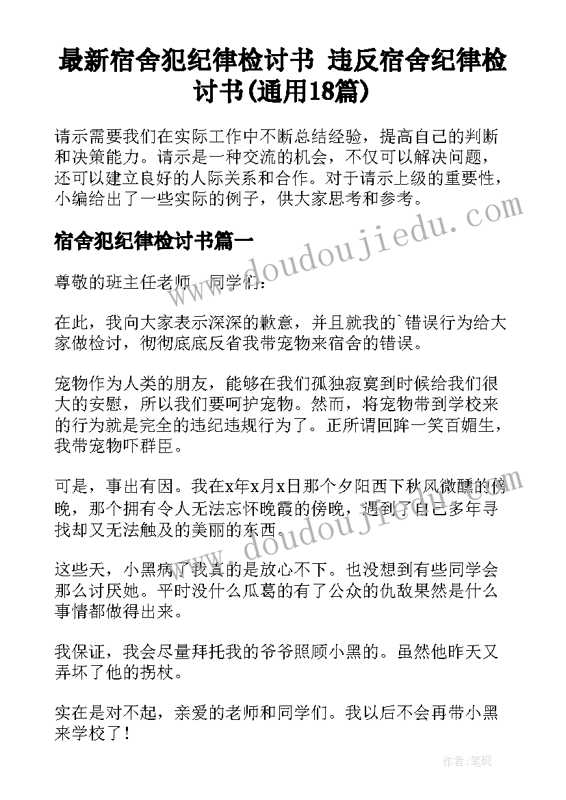 最新宿舍犯纪律检讨书 违反宿舍纪律检讨书(通用18篇)