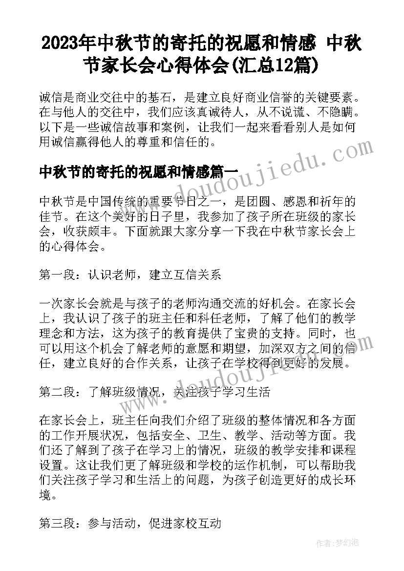 2023年中秋节的寄托的祝愿和情感 中秋节家长会心得体会(汇总12篇)