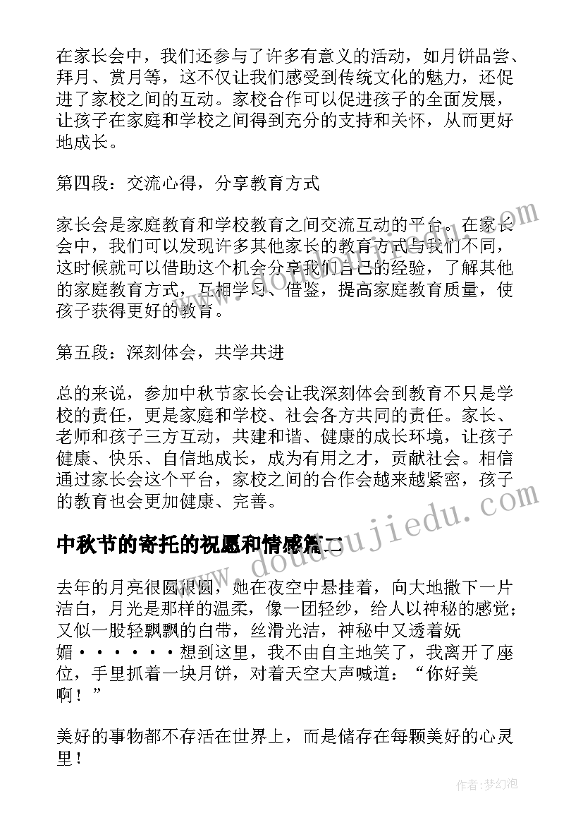 2023年中秋节的寄托的祝愿和情感 中秋节家长会心得体会(汇总12篇)