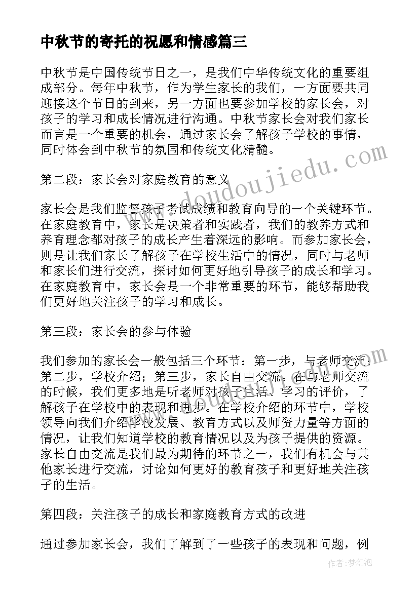 2023年中秋节的寄托的祝愿和情感 中秋节家长会心得体会(汇总12篇)