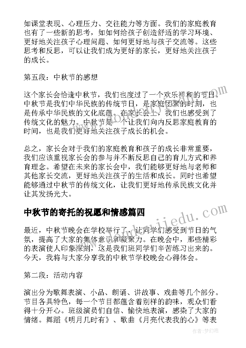 2023年中秋节的寄托的祝愿和情感 中秋节家长会心得体会(汇总12篇)