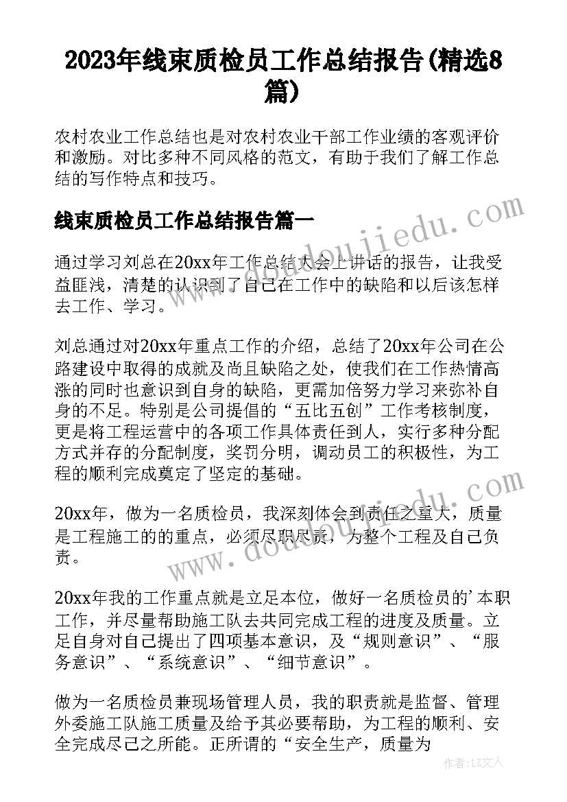 2023年线束质检员工作总结报告(精选8篇)