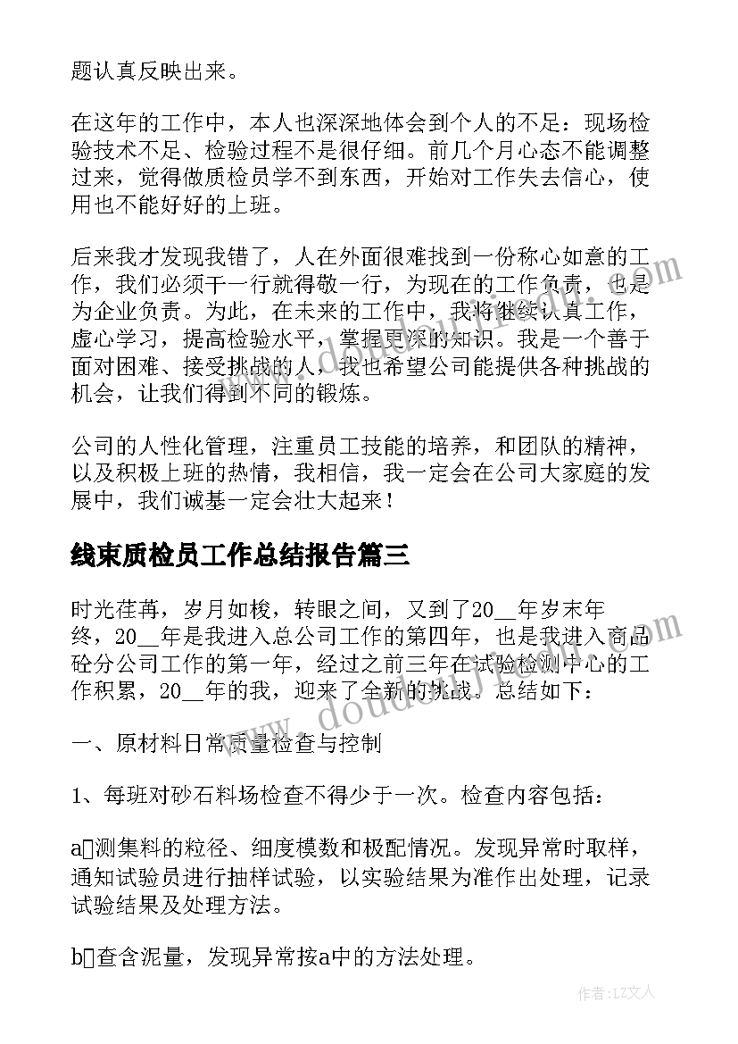 2023年线束质检员工作总结报告(精选8篇)