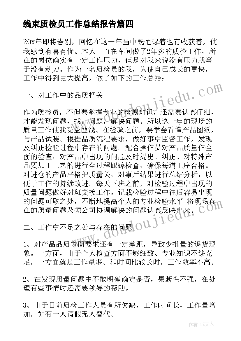 2023年线束质检员工作总结报告(精选8篇)