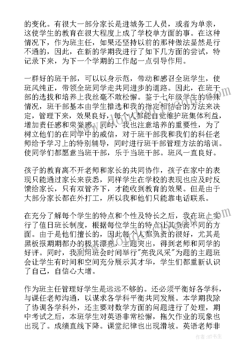 2023年七年级班主任期末工作总结(大全18篇)