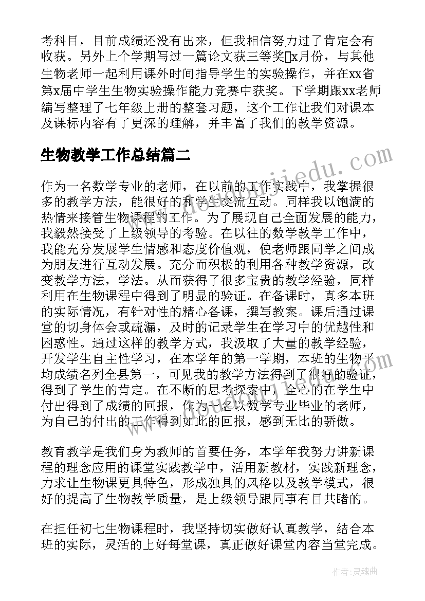 2023年生物教学工作总结(优秀8篇)