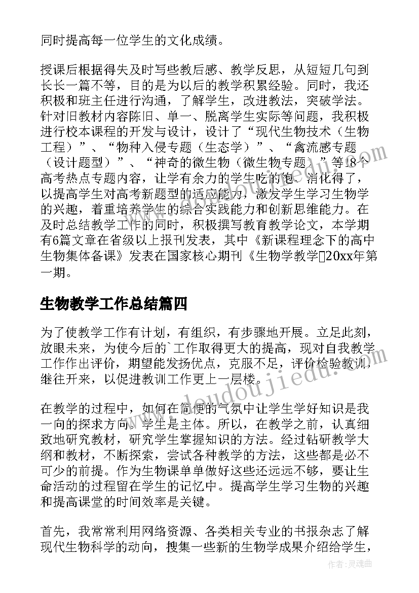 2023年生物教学工作总结(优秀8篇)