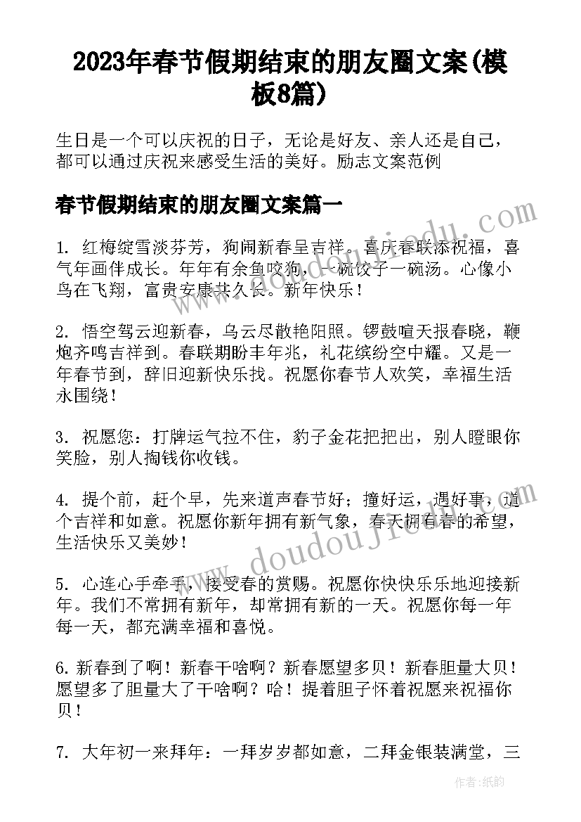 2023年春节假期结束的朋友圈文案(模板8篇)