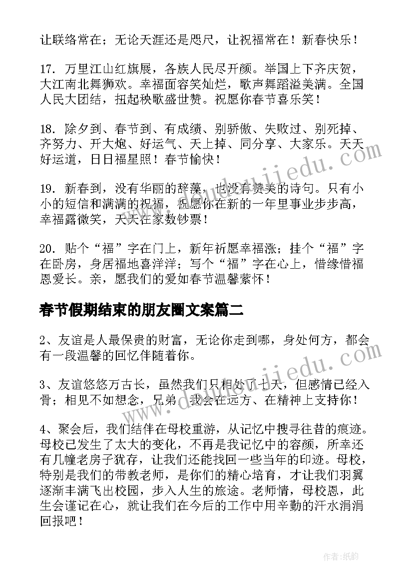 2023年春节假期结束的朋友圈文案(模板8篇)