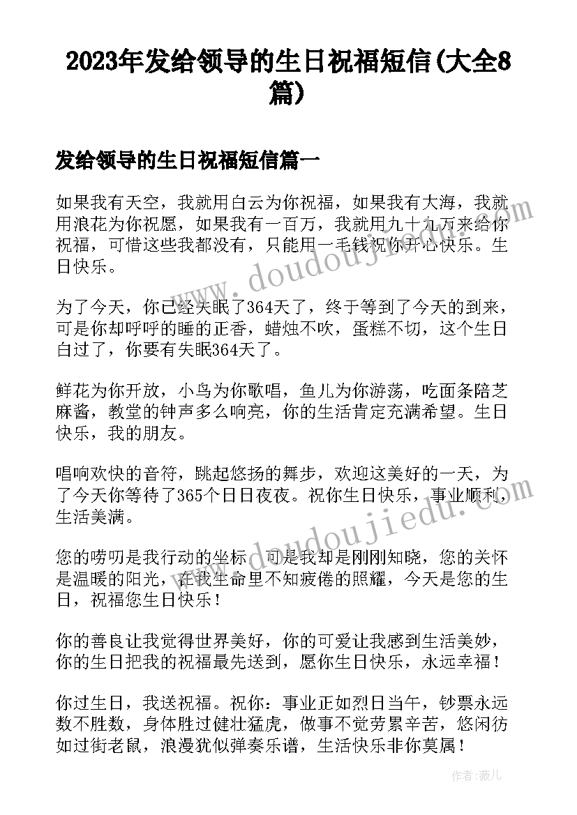 2023年发给领导的生日祝福短信(大全8篇)