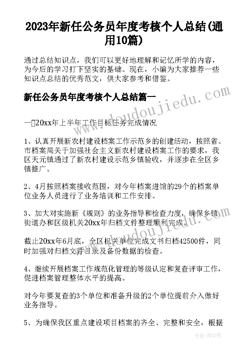 2023年新任公务员年度考核个人总结(通用10篇)