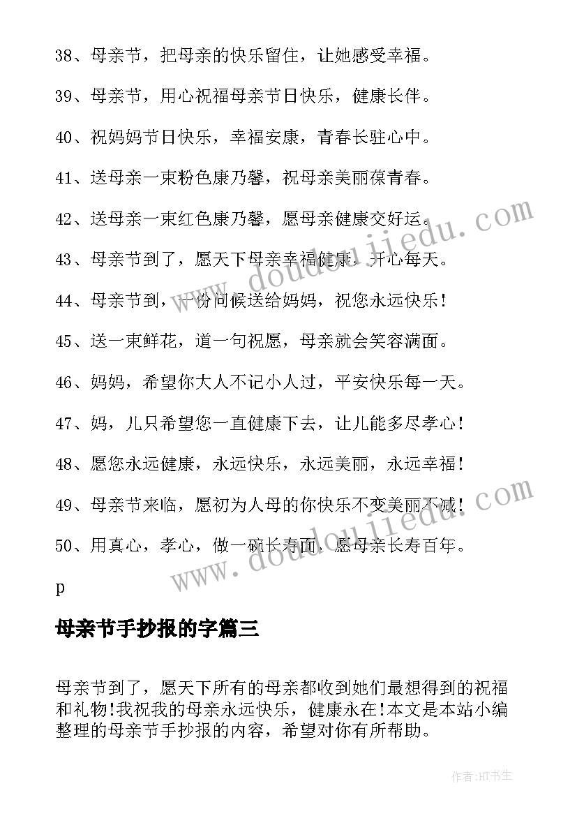 母亲节手抄报的字(汇总5篇)