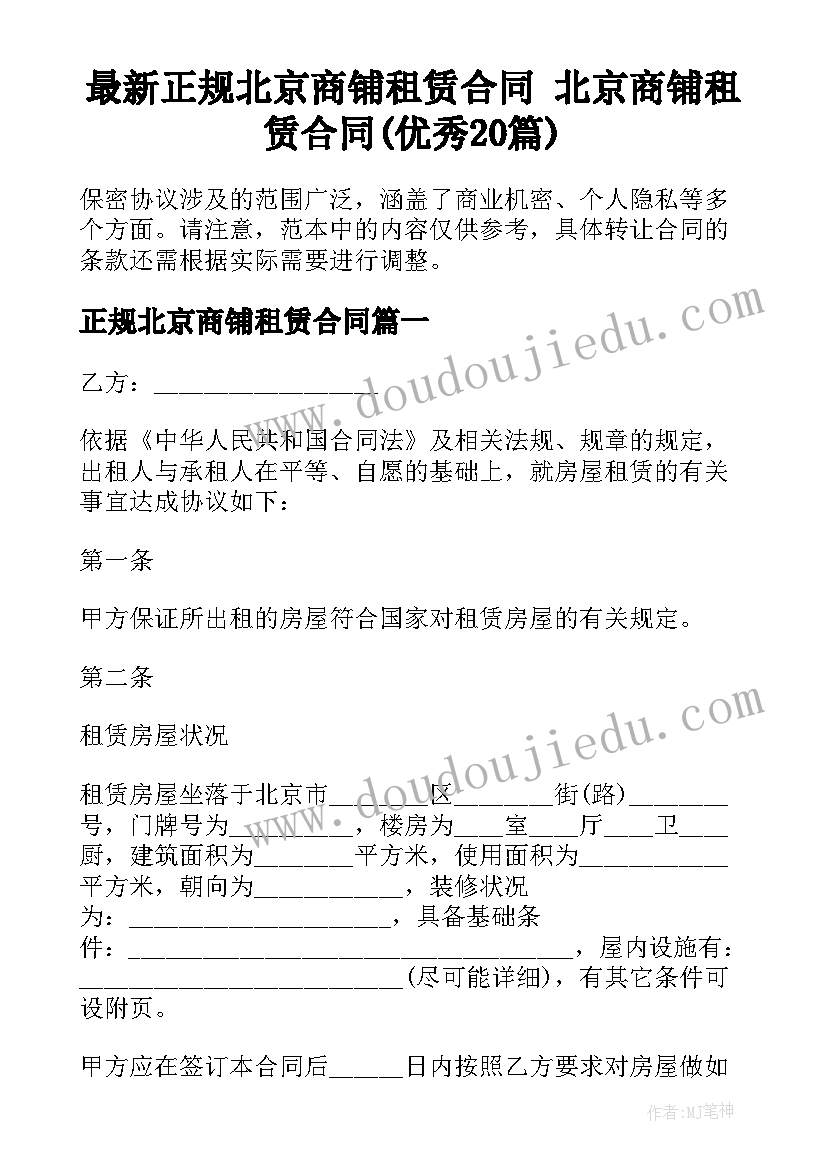 最新正规北京商铺租赁合同 北京商铺租赁合同(优秀20篇)