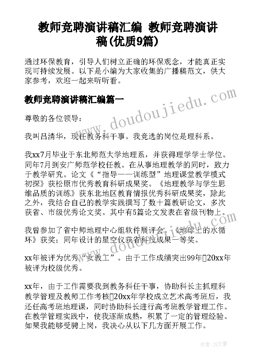 教师竞聘演讲稿汇编 教师竞聘演讲稿(优质9篇)