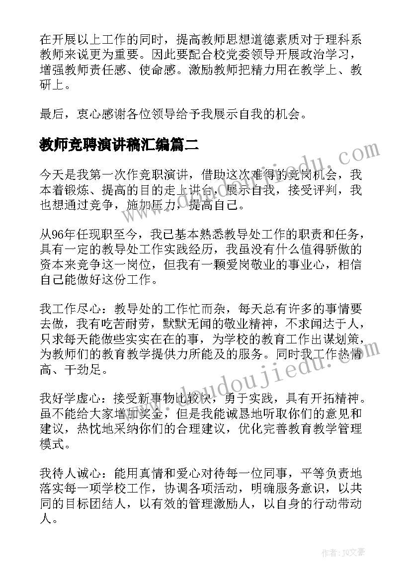 教师竞聘演讲稿汇编 教师竞聘演讲稿(优质9篇)