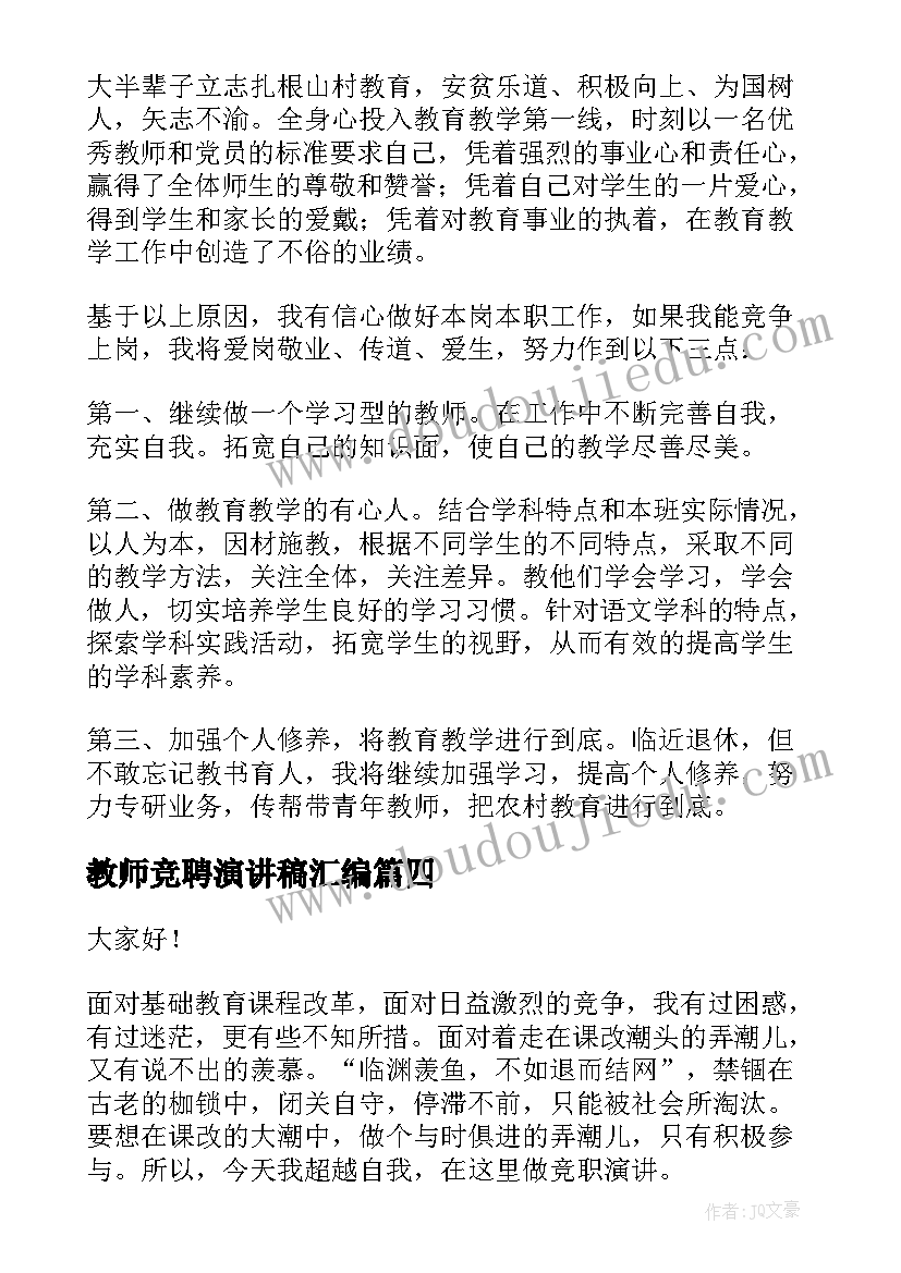 教师竞聘演讲稿汇编 教师竞聘演讲稿(优质9篇)