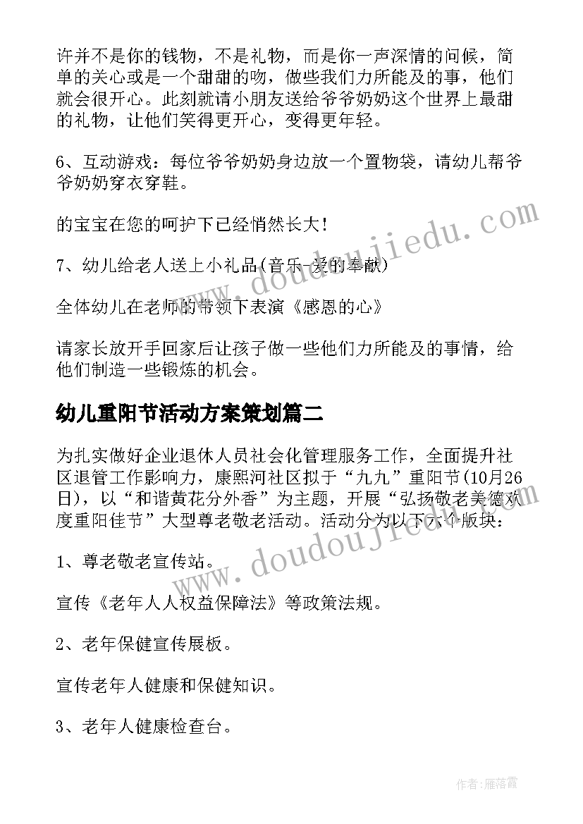 2023年幼儿重阳节活动方案策划 重阳节幼儿园活动方案(实用14篇)