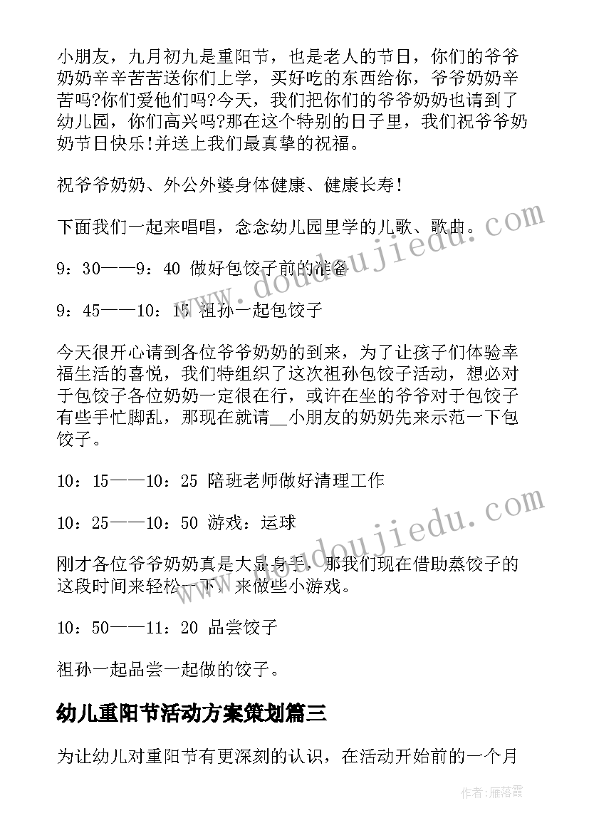 2023年幼儿重阳节活动方案策划 重阳节幼儿园活动方案(实用14篇)