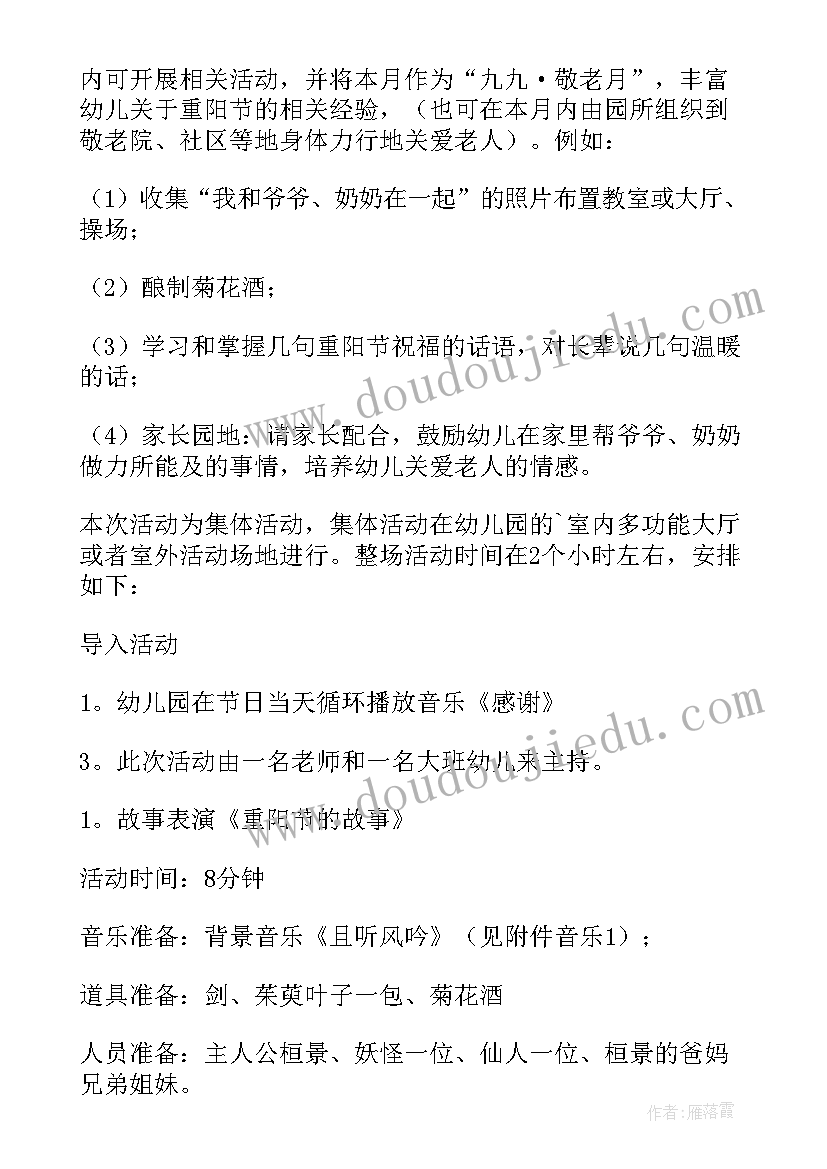 2023年幼儿重阳节活动方案策划 重阳节幼儿园活动方案(实用14篇)