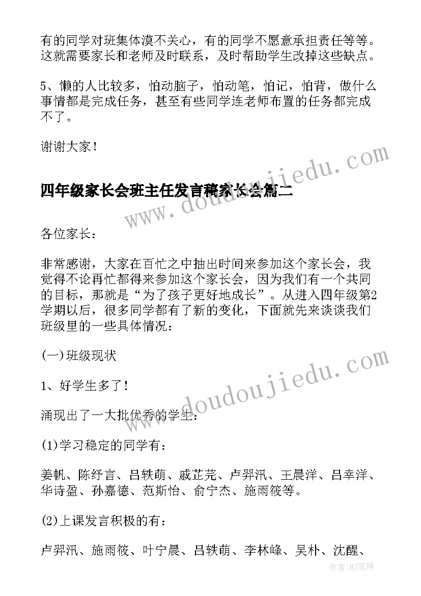 2023年四年级家长会班主任发言稿家长会 四年级家长会班主任发言稿(汇总6篇)