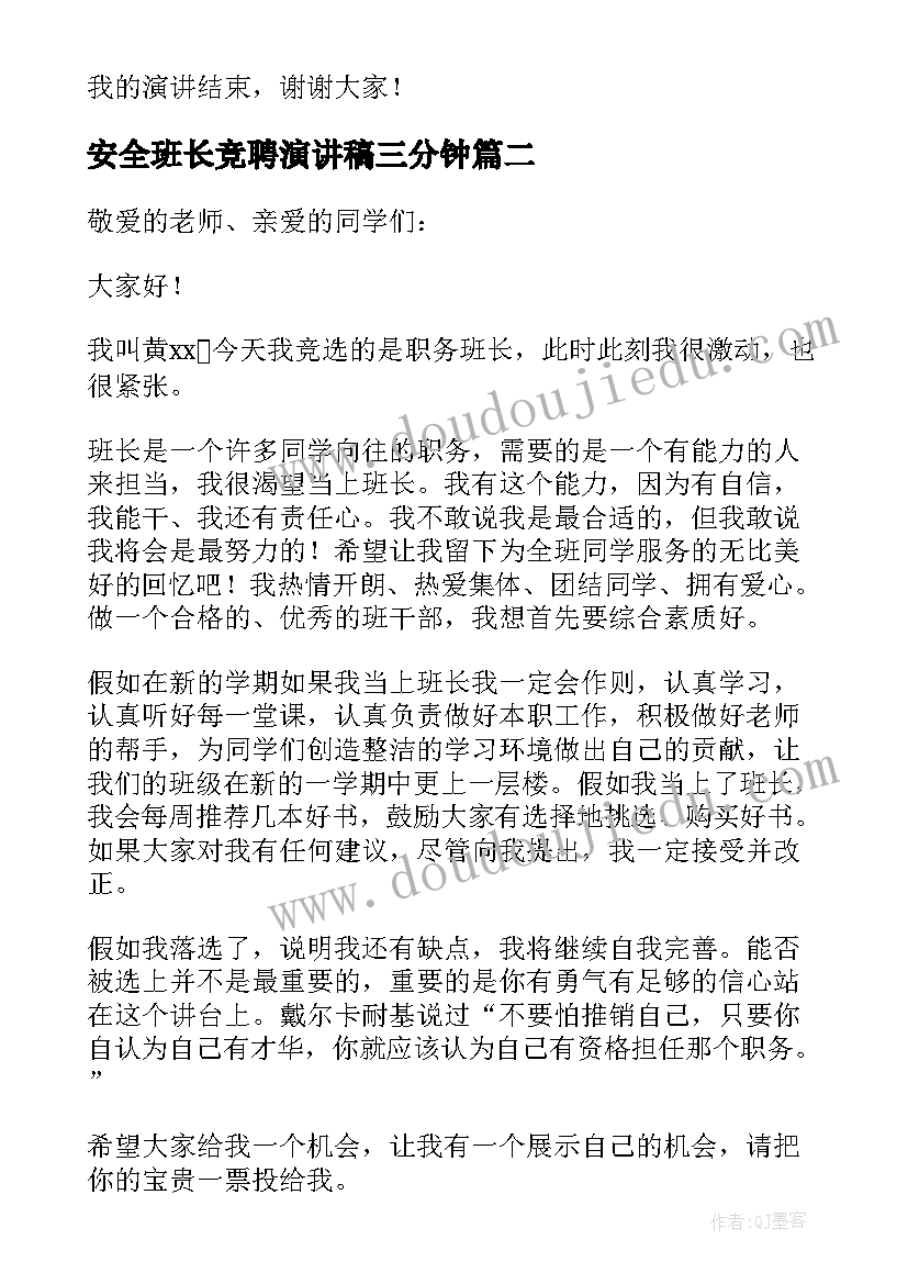 最新安全班长竞聘演讲稿三分钟 班长竞聘演讲稿(实用13篇)