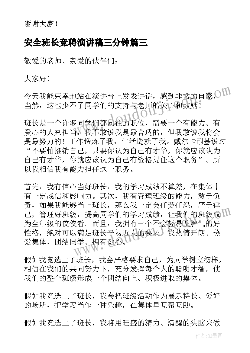 最新安全班长竞聘演讲稿三分钟 班长竞聘演讲稿(实用13篇)